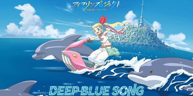 《海物语》系列作品《DEEP BLUE SONG》动画化