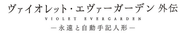 violet-evergarden_sidestory_logo_fixw_640_hq.jpg