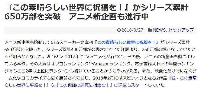 《为美好的世界献上祝福！》轻小说销量突破650万部 