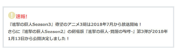 《进击的巨人》第3季明年7月开播 将推出总集篇剧场版