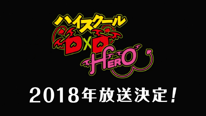 《恶魔高校D×D》第4季大量新情报公开 明年开播