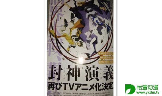 重制版？《封神演义》再度动画化决定