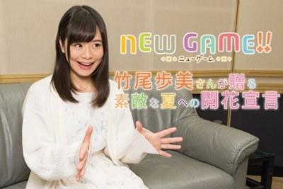 萌妹来啦！《NEW GAME!!》主创声优访谈