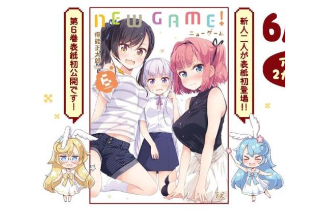 《NEW GAME！》漫画第6卷封面公开 大欧派新角色抢镜