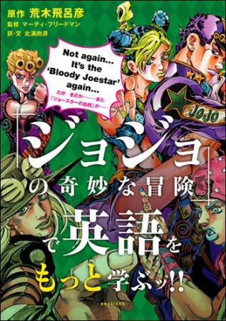 漫画拯救学渣！《JOJO》版英文教材发售