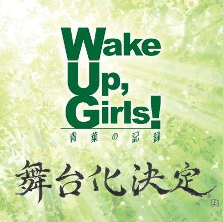 宽叔又续命啦！《Wake Up, Girls！》将出舞台剧