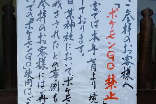 神说：你不能玩《宝可梦》！日本神社再发禁令