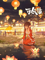 百妖谱·京师篇