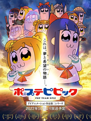 POP TEAM EPIC 第二季