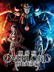 OVERLORD剧场版 圣王国篇