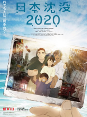 日本沉没2020