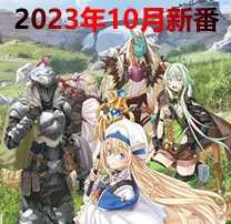 2023年10月新番动漫专题